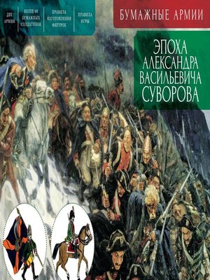 cover image of Бумажные армии. Эпоха Александра Васильевича Суворова